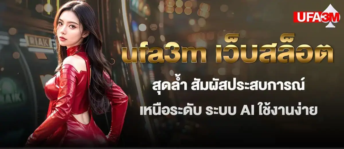 ufa3m เว็บสล็อตสุดล้ำ สัมผัสประสบการณ์เหนือระดับ ระบบ AI ใช้งานง่าย