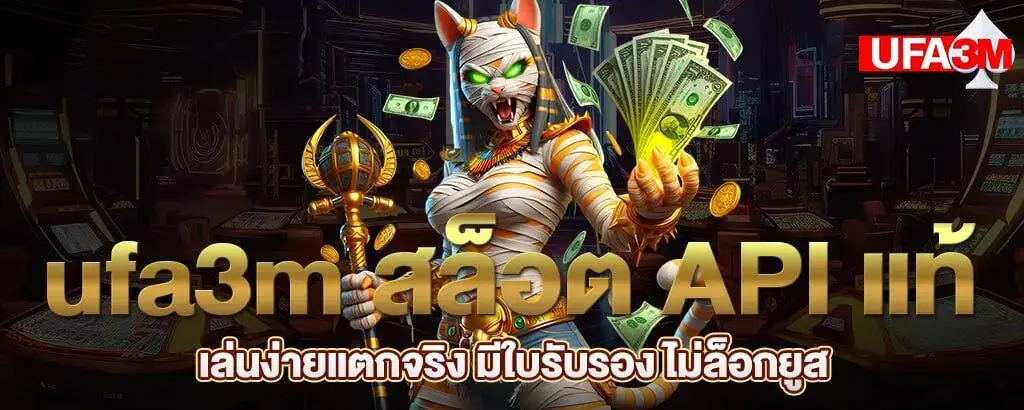 ufa3m สล็อต API แท้ เล่นง่ายแตกจริง มีใบรับรอง ไม่ล็อกยูส MARDIBET