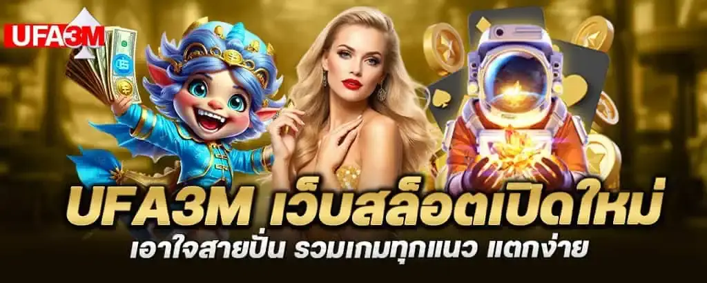 ufa3m เว็บสล็อตเปิดใหม่ เอาใจสายปั่น รวมเกมทุกแนว แตกง่าย MARDIBET
