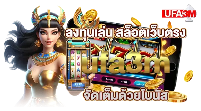 ลงทุนเล่น สล็อตเว็บตรง ufa3m จัดเต็มด้วยโบนัส