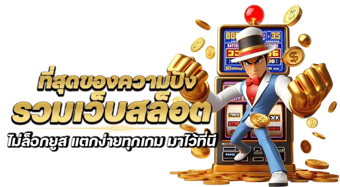 ที่สุดของความปัง รวมเว็บสล็อต ไม่ล็อกยูส แตกง่ายทุกเกม มาไว้ที่นี่