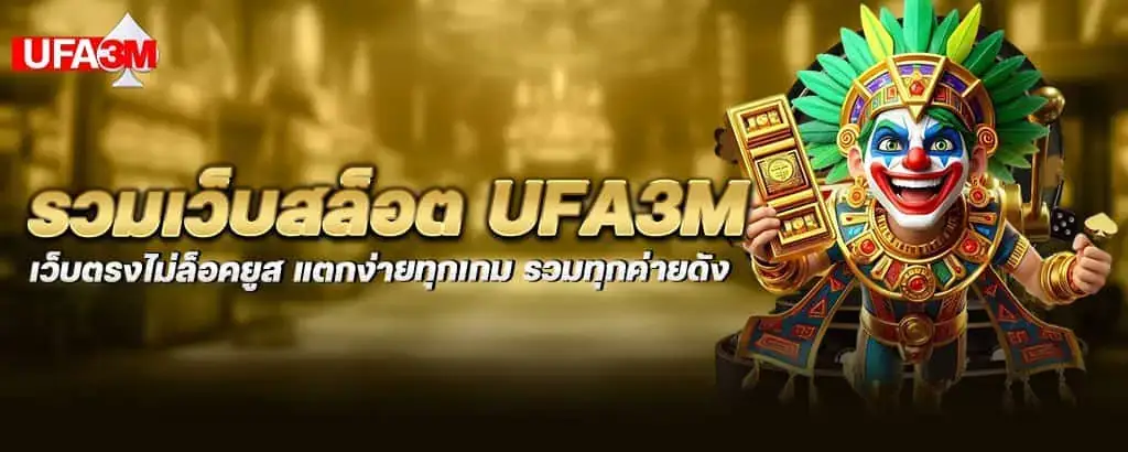 รวมเว็บสล็อต ufa3m เว็บตรงไม่ล็อคยูส แตกง่ายทุกเกม รวมทุกค่ายดัง