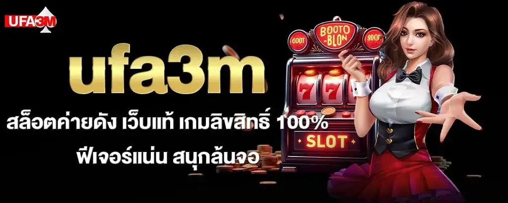 ufa3m สล็อตค่ายดัง เว็บแท้ เกมลิขสิทธิ์ 100% ฟีเจอร์แน่น สนุกล้นจอ