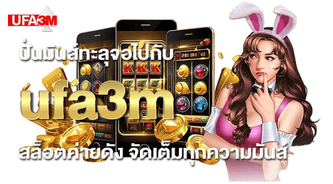 ปั่นมันส์ทะลุจอไปกับ ufa3m สล็อตค่ายดัง จัดเต็มทุกความมันส์