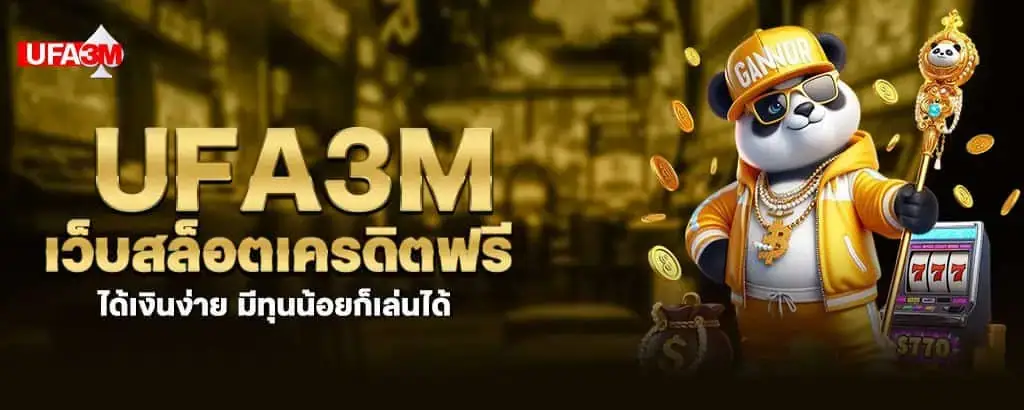 ufa3m เว็บสล็อตเครดิตฟรี ได้เงินง่าย มีทุนน้อยก็เล่นได้ MARDIBET