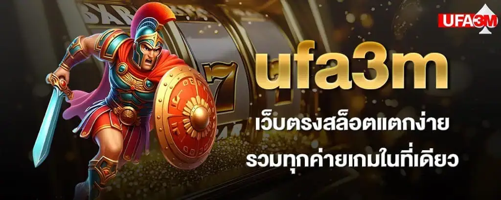 ufa3m เว็บตรงสล็อตแตกง่าย รวมทุกค่ายเกมในที่เดียว