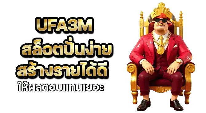 ufa3m สล็อตปั่นง่าย สร้างรายได้ดี ให้ผลตอบแทนเยอะ