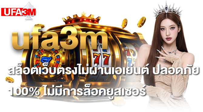 ufa3m สล็อตเว็บตรงไม่ผ่านเอเย่นต์ ปลอดภัย 100% ไม่มีการล็อคยูสเซอร์